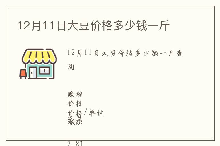 12月11日大豆價格多少錢一斤