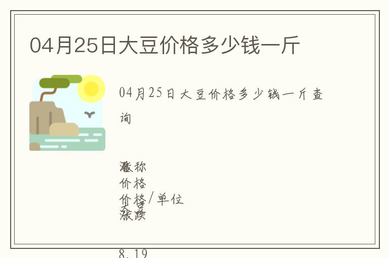 04月25日大豆價格多少錢一斤