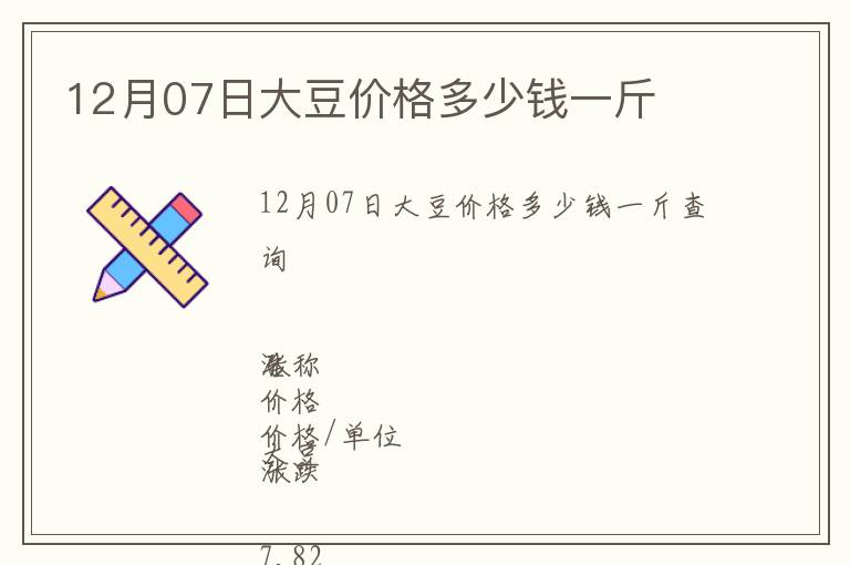 12月07日大豆價格多少錢一斤