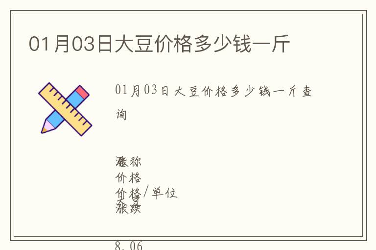 01月03日大豆價(jià)格多少錢(qián)一斤