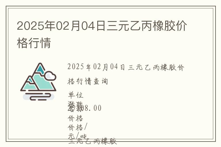 2025年02月04日三元乙丙橡膠價格行情