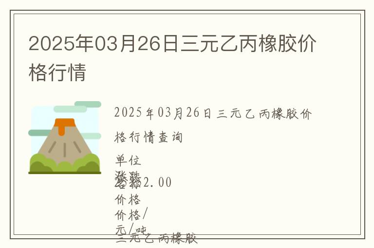 2025年03月26日三元乙丙橡膠價格行情