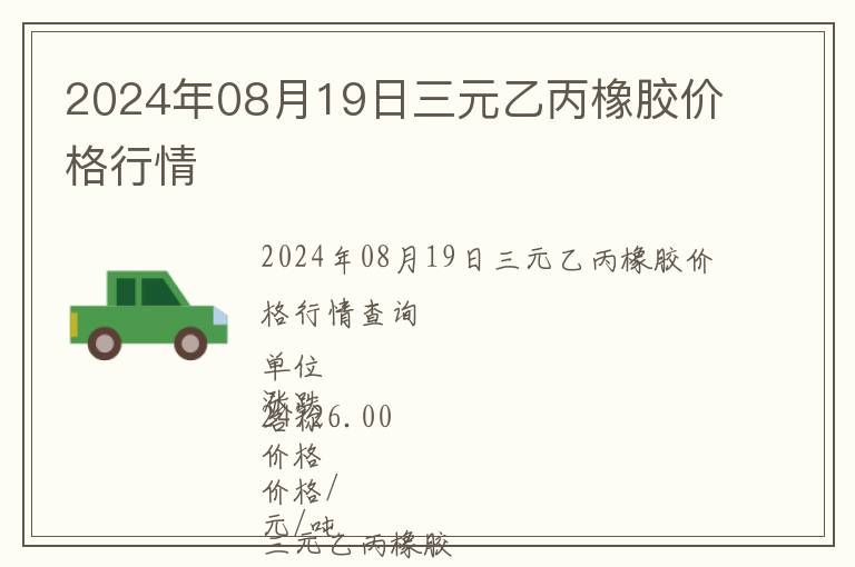 2024年08月19日三元乙丙橡膠價(jià)格行情