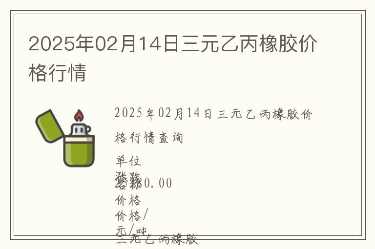 2025年02月14日三元乙丙橡膠價(jià)格行情