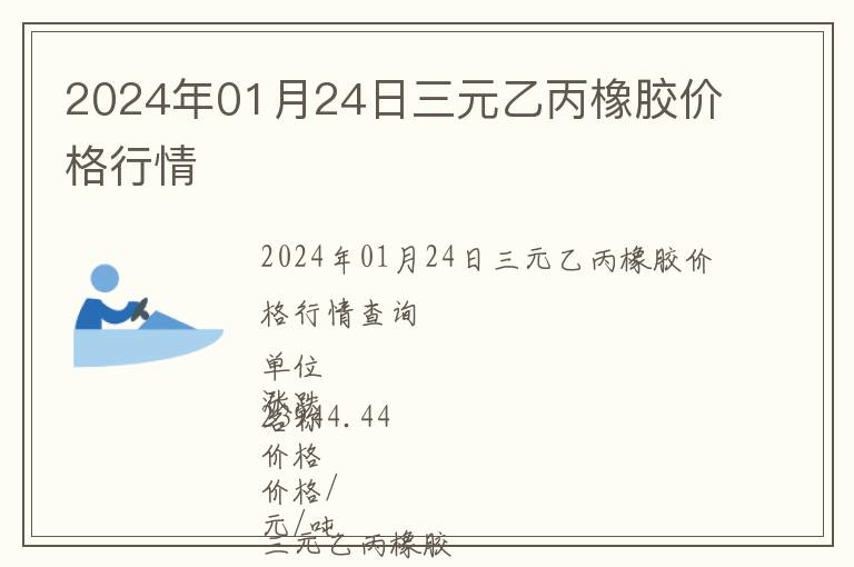 2024年01月24日三元乙丙橡膠價(jià)格行情