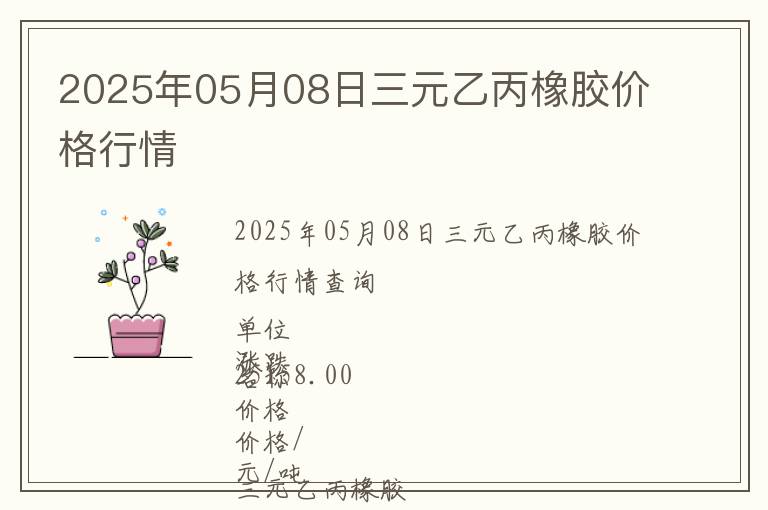 2025年05月08日三元乙丙橡膠價格行情