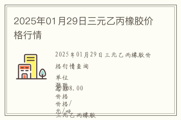 2025年01月29日三元乙丙橡膠價(jià)格行情