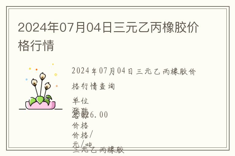 2024年07月04日三元乙丙橡膠價(jià)格行情