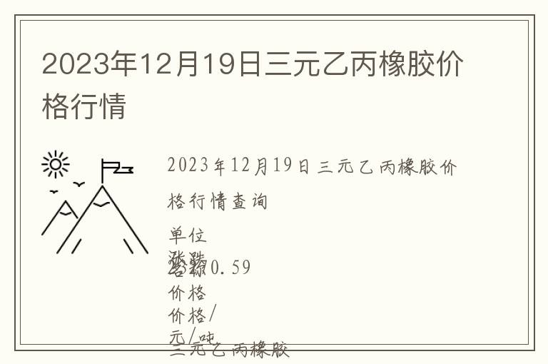 2023年12月19日三元乙丙橡膠價(jià)格行情