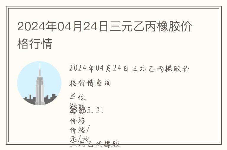 2024年04月24日三元乙丙橡膠價(jià)格行情