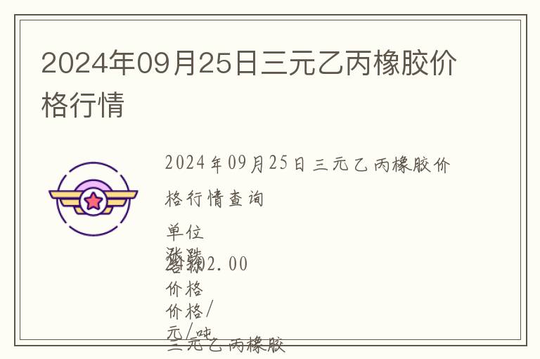 2024年09月25日三元乙丙橡膠價(jià)格行情