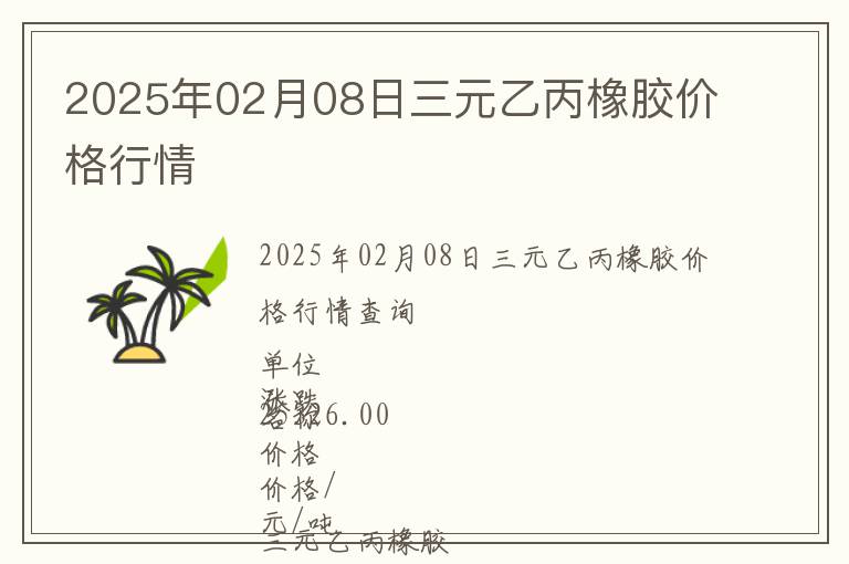 2025年02月08日三元乙丙橡膠價格行情
