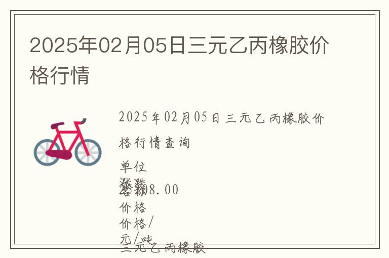 2025年02月05日三元乙丙橡膠價格行情