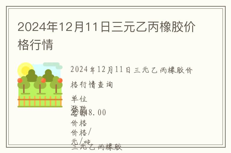2024年12月11日三元乙丙橡膠價格行情