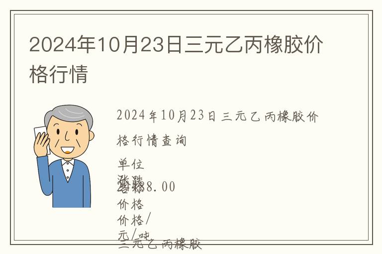 2024年10月23日三元乙丙橡膠價(jià)格行情