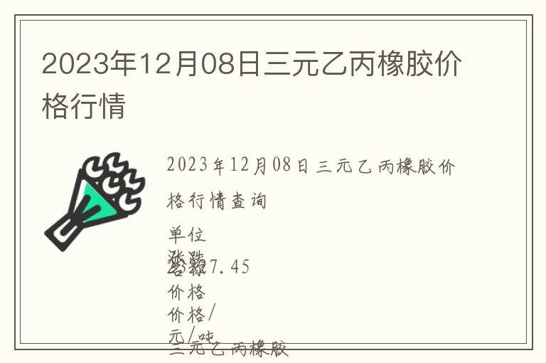 2023年12月08日三元乙丙橡膠價(jià)格行情