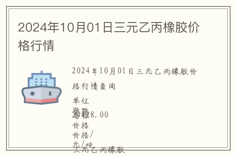 2024年10月01日三元乙丙橡膠價格行情