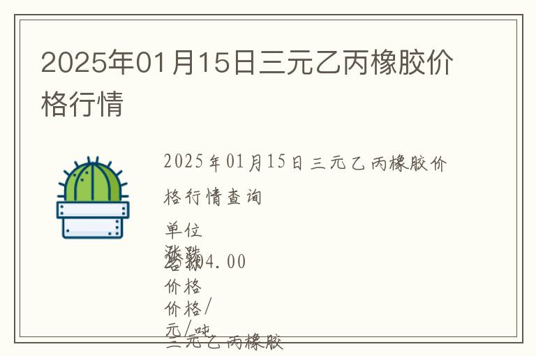 2025年01月15日三元乙丙橡膠價(jià)格行情