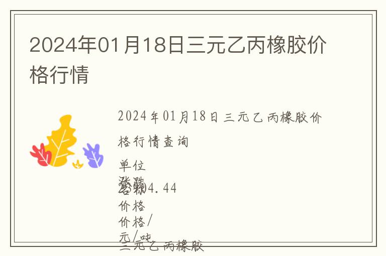 2024年01月18日三元乙丙橡膠價(jià)格行情