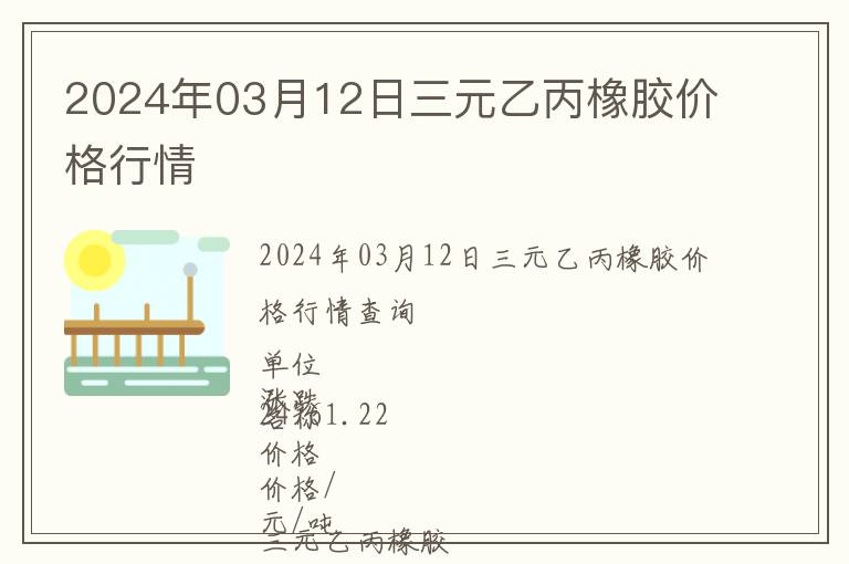 2024年03月12日三元乙丙橡膠價(jià)格行情