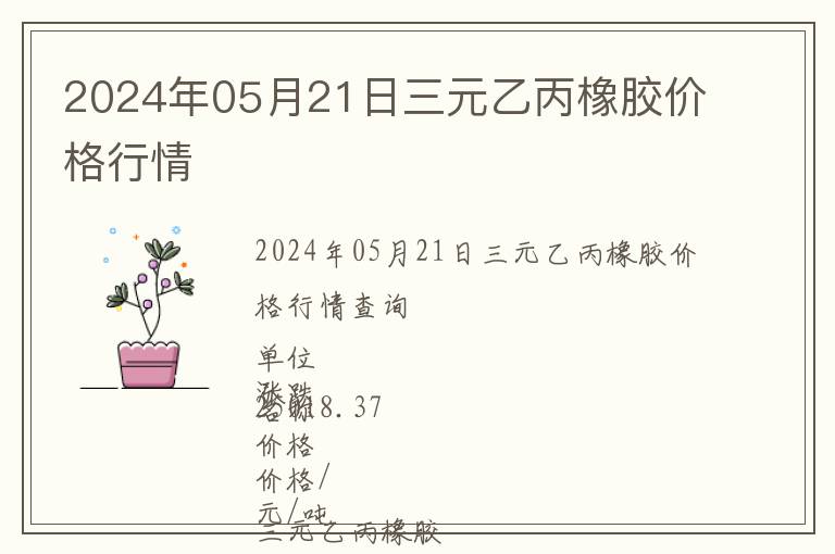 2024年05月21日三元乙丙橡膠價(jià)格行情