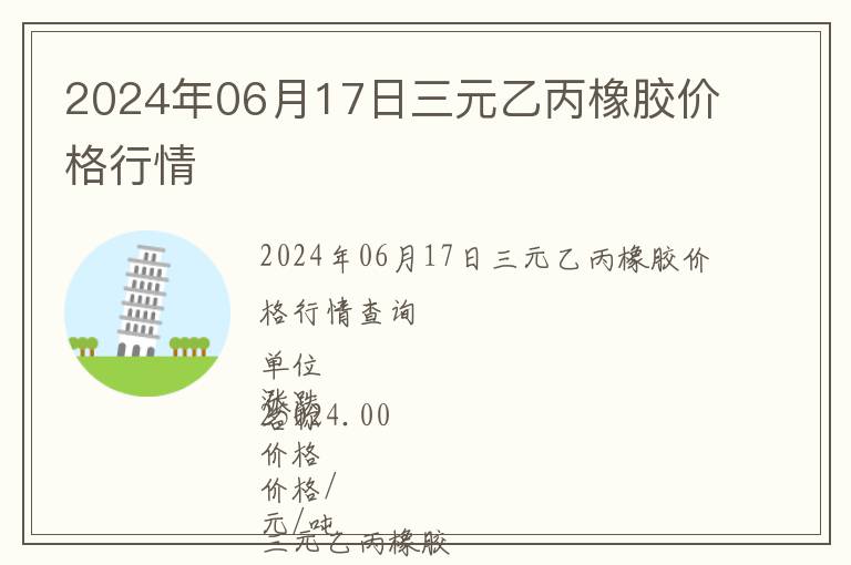 2024年06月17日三元乙丙橡膠價格行情
