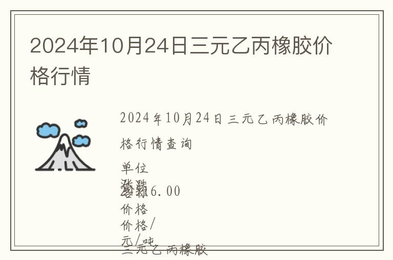 2024年10月24日三元乙丙橡膠價格行情