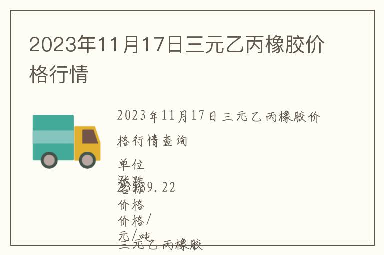 2023年11月17日三元乙丙橡膠價格行情