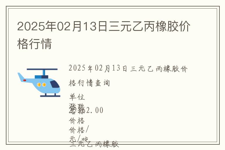 2025年02月13日三元乙丙橡膠價格行情