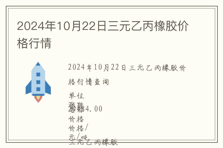 2024年10月22日三元乙丙橡膠價(jià)格行情
