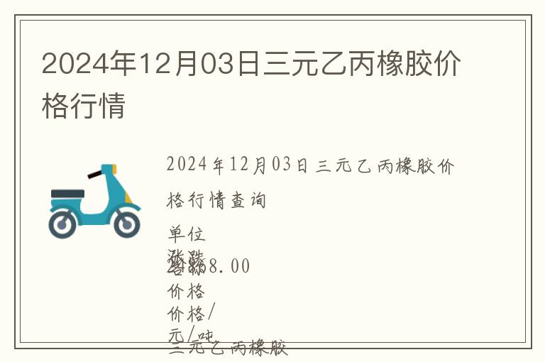 2024年12月03日三元乙丙橡膠價格行情