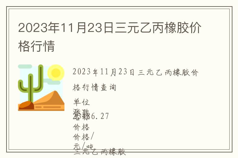 2023年11月23日三元乙丙橡膠價格行情