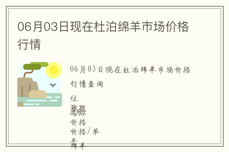06月03日現(xiàn)在杜泊綿羊市場價格行情