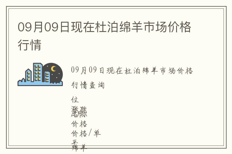 09月09日現(xiàn)在杜泊綿羊市場價格行情