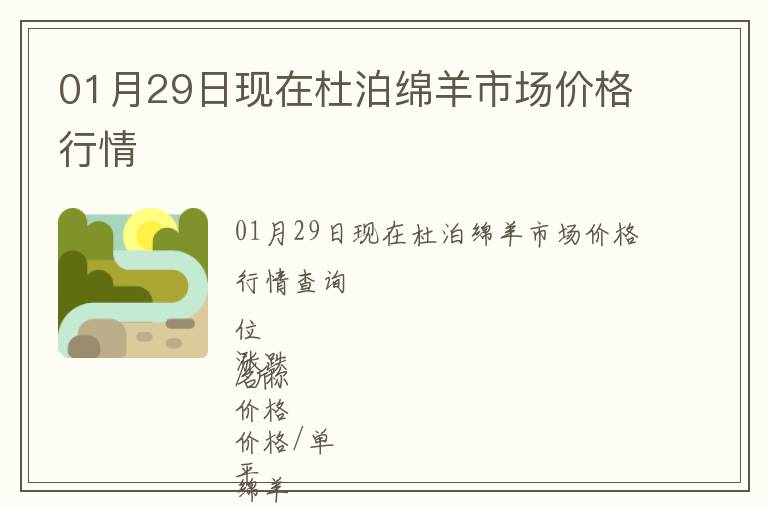 01月29日現(xiàn)在杜泊綿羊市場(chǎng)價(jià)格行情