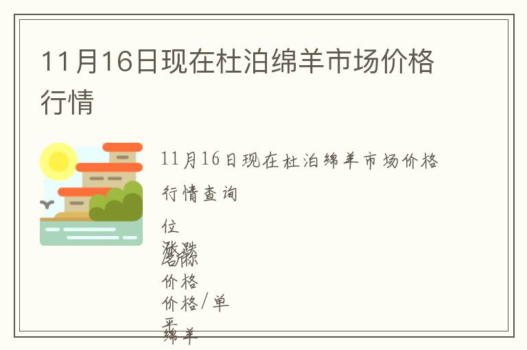 11月16日現(xiàn)在杜泊綿羊市場價格行情
