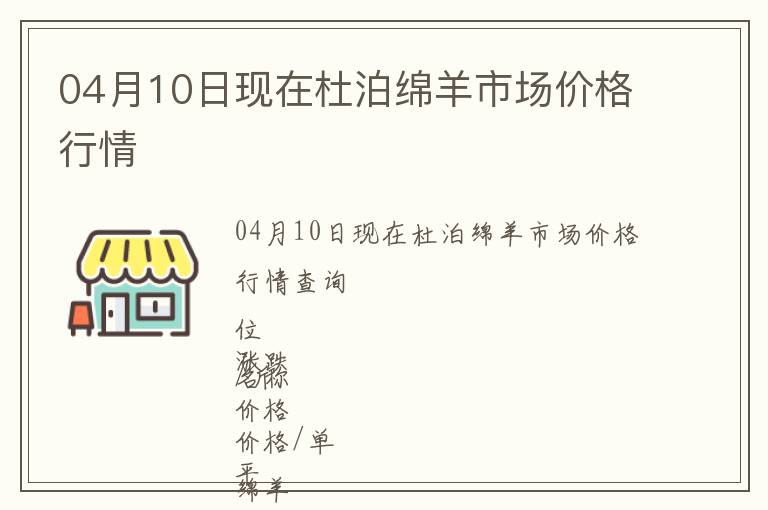 04月10日現(xiàn)在杜泊綿羊市場價(jià)格行情