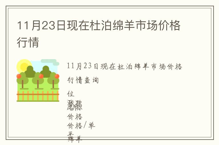 11月23日現(xiàn)在杜泊綿羊市場價格行情