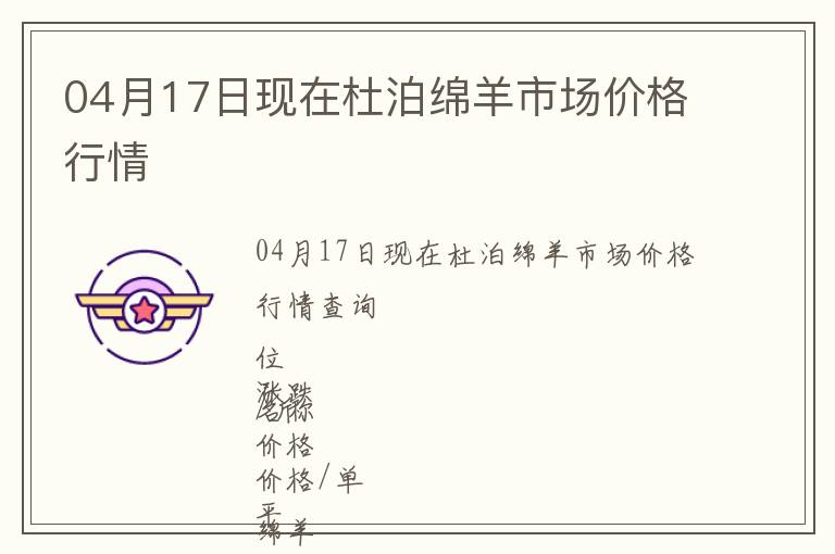 04月17日現在杜泊綿羊市場價格行情