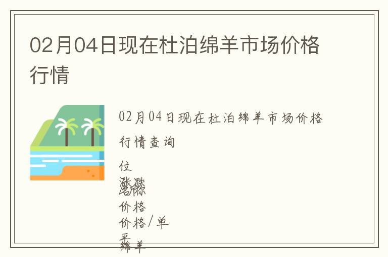 02月04日現(xiàn)在杜泊綿羊市場價(jià)格行情