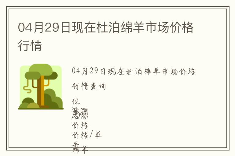 04月29日現(xiàn)在杜泊綿羊市場價格行情