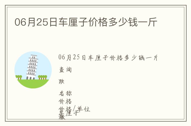 06月25日車?yán)遄觾r(jià)格多少錢一斤
