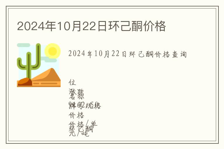 2024年10月22日環(huán)己酮價(jià)格