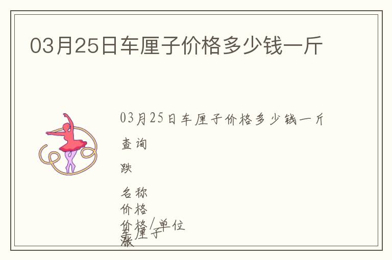 03月25日車厘子價格多少錢一斤