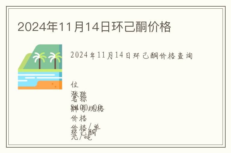 2024年11月14日環己酮價格