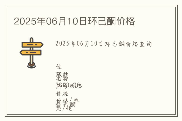 2025年06月10日環己酮價格