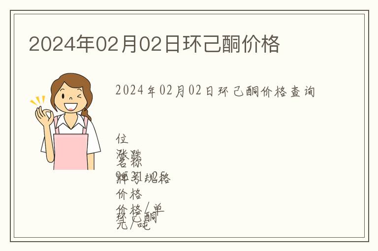 2024年02月02日環(huán)己酮價格