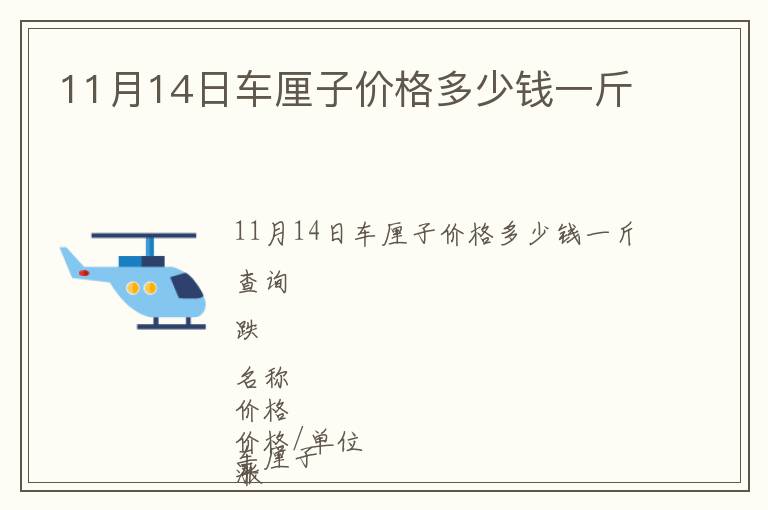 11月14日車?yán)遄觾r格多少錢一斤