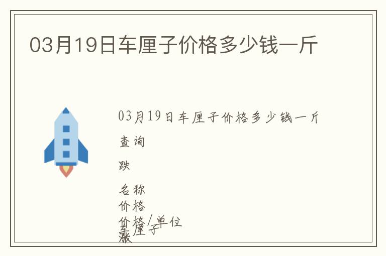 03月19日車厘子價格多少錢一斤