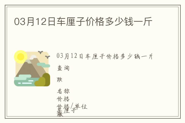 03月12日車(chē)?yán)遄觾r(jià)格多少錢(qián)一斤
